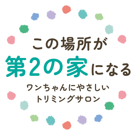 この場所が第2の家になるワンちゃんにやさしいトリミングサロン